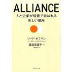 ＡＬＬＩＡＮＣＥ 人と企業が信頼で結ばれる新しい雇用/ダイヤモンド社/リ-ド・ホフマン（単行本） 中古
