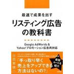 最速で成果を出すリスティング広告の教科書 Ｇｏｏｇｌｅ　ＡｄＷｏｒｄｓ　＆　Ｙａｈｏｏ！プロ/技術評論社/山田案稜（単行本（ソフトカバー）） 中古