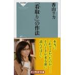 「看取り」の作法/祥伝社/香山リカ（新書） 中古
