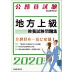地方上級教養試験問題集 ２０２０年度版/実務教育出版/資格試験研究会（単行本（ソフトカバー）） 中古