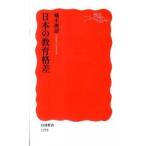 日本の教育格差/岩波書店/橘木俊詔（新書） 中古