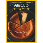 失敗なしのチーズケーキ クリームチーズ１個で必ずおいしい！どんどんまぜるだ  /主婦の友社/石澤清美（単行本（ソフトカバー）） 中古