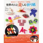  мир. человек . приятный оригами сообщать хочет! вместе складывать хочет!40 произведение / день . выпускать фирма / Yamanashi Akira . б/у 