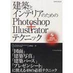建築とインテリアのためのＰｈｏｔｏｓｈｏｐ＋Ｉｌｌｕｓｔｒａｔｏｒテクニック ｆｏｒ　Ｗｉｎｄｏｗｓ　＆　Ｍａｃｉｎｔｏｓｈ　Ｃ/エクスナレッジ/長 中古