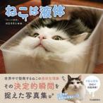 ねこは液体/河出書房新社/「ねこは液体」調査委員会（単行本（ソフトカバー）） 中古