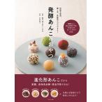 発酵あんこのおやつ 砂糖不使用。麹と豆、炊飯器だけでできる！/ＷＡＶＥ出版/木村幸子（洋菓子研究家）（単行本） 中古