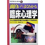 面白いほどよくわかる臨床心理学 ストレス社会が引き起こす心の病をケアする手がかり/日本文芸社/稲富正治（単行本） 中古
