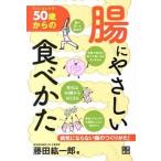 ５０歳からの腸にやさしい食べかた すぐにはじめる！/日東書院本社/藤田紘一郎（単行本（ソフトカバー）） 中古