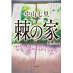 棘の家（単行本） 中古