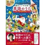 頭のいい子が育つ英語のうたハッピークリスマスソング ＣＤ付/新星出版社/新星出版社編集部（単行本） 中古