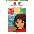 教室 ６年１組がこわれた日/ポプラ社/斉藤栄美（新書） 中古