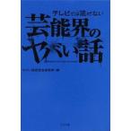 テレビでは流せない芸能界のヤバい話   /ＴＯブックス/ヤバい話研究会芸能部（文庫） 中古