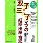 双子＆三つ子ママの妊娠・出産・育児 妊娠〜３才代の育児まで、まるごとわかって安心！/ベネッセコ-ポレ-ション/たまごクラブ編集部（単行本） 中古