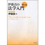 伊藤真の法学入門 講義再現版 補訂版/日本評論社/伊藤真（法律）（単行本（ソフトカバー）） 中古