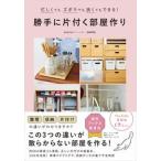 勝手に片付く部屋作り　忙しくてもズボラでも狭くてもできる！/ワニブックス/ｓａｍｉａ（単行本（ソフトカバー）） 中古