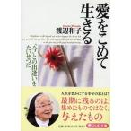 愛をこめて生きる “今”との出逢いをたいせつに 渡辺和子/著（文庫） 中古