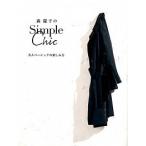 森慶子のSimple Chic 大人ベ-シックの楽しみ方/ワニブックス/森慶子(単行本(ソフトカバー)) 中古