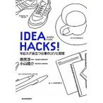 ＩＤＥＡ　ＨＡＣＫＳ！ 今日スグ役立つ仕事のコツと習慣/東洋経済新報社/原尻淳一（単行本（ソフトカバー）） 中古