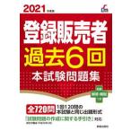 登録販売者過去６回本試験問題集 ２０２１年度版/新星出版社/齊藤貴子（単行本） 中古