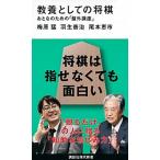 教養としての将棋 おとなのための「盤外講座」/講談社/梅原猛（新書） 中古