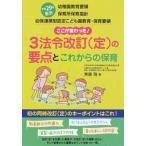 ３法令改訂（定）の要点とこれからの保育 平成２９年告示幼稚園教育要領保育所保育指針幼保連携/チャイルド本社/無藤隆（単行本） 中古