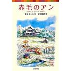 赤毛のアン/ポプラ社/ルーシー・モード・モンゴメリ（単行本） 中古