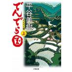 でんでら国 上/小学館/平谷美樹（文庫） 中古