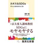 カオスなＳＤＧｓ　グルっと回せばうんこ色/集英社/酒井敏（新書） 中古