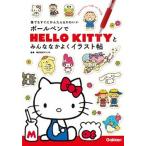ボ-ルペンでＨＥＬＬＯ　ＫＩＴＴＹとみんななかよくイラスト帖 誰でもすぐにかんたん＆かわいい/学研教育出版/サンリオ（単行本） 中古