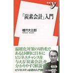 「炭素会計」入門/洋泉社/橋爪大三郎（新書） 中古
