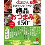 ｄａｎｃｙｕ何度でもつくりたい絶品おつまみ４５０レシピ/プレジデント社（ムック） 中古