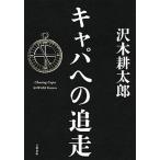  Capa к . пробег / Bungeishunju / Sawaki Kotaro ( монография ) б/у 