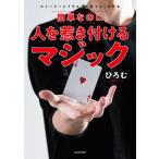 簡単なのに人を惹き付けるマジック ストーリーとイラスト解説でよくわかる/ＫＡＤＯＫＡＷＡ/ひろむ（単行本） 中古