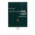 イノベ-ション戦略の論理 確率の経営とは何か/中央公論新社/原田勉（新書） 中古