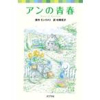 アンの青春/ポプラ社/ルーシー・モード・モンゴメリ（単行本） 中古