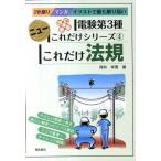 これだけ法規 マンガイラストで最も解り易い 改訂新版/電気書院/時井幸男（単行本） 中古