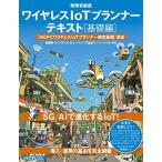 ワイヤレスＩｏＴプランナーテキスト［基礎編］ ＭＣＰＣワイヤレスＩｏＴプランナー検定基礎対応  /リックテレコム/モバイルコンピューティング推進コンソ 中古