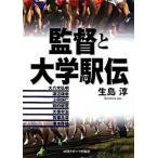 監督と大学駅伝/日刊スポ-ツＰＲＥＳＳ/生島淳（単行本） 中古
