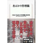 名ばかり管理職/ＮＨＫ出版/日本放送協会（新書） 中古