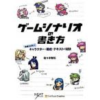 ゲ-ムシナリオの書き方 基礎から学ぶキャラクタ-・構成・テキストの秘訣/ＳＢクリエイティブ/佐々木智広（単行本） 中古