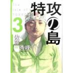 特攻の島 ３/芳文社/佐藤秀峰（コミック） 中古