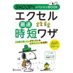 SNOOPY. персональный компьютер BOOK Excel максимальная скорость час короткий wa The / one *pa желтохвост sing( монография ( soft покрытие )) б/у 