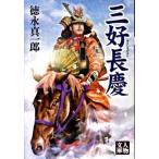 三好長慶/学陽書房/徳永真一郎（文庫） 中古