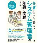 先輩がやさしく教えるシステム管理者の知識と実務 現役のベテラン管理者がばっちり解説！/翔泳社/木下肇（単行本（ソフトカバー）） 中古