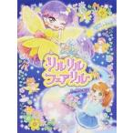 リルリルフェアリルトゥインクル　スピカとまいごの流れ星/ポプラ社/面出明美（単行本） 中古