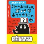 コんガらガっち　きみのあたまの中、ズバリあててやる！の本/小学館/ユーフラテス（単行本） 中古