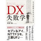 DX недостаточность . почему ... сырой . нет. ./ Nikkei BP/...( монография ( soft покрытие )) б/у 
