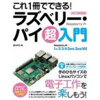 これ１冊でできる！ラズベリー・パイ超入門 Ｒａｓｐｂｅｒｒｙ　Ｐｉ　１＋／２／３／４／Ｚｅｒ 改訂第６版/ソ-テック社/福田和宏（単行本） 中古