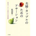 夫婦・カップルのためのアサ-ション 自分もパ-トナ-も大切にする自己表現/金子書房/野末武義（単行本） 中古