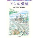 アンの愛情/ポプラ社/ルーシー・モード・モンゴメリ（単行本） 中古